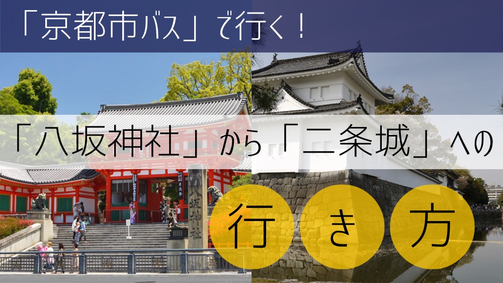 【京都市バス】 八坂神社から二条城への行き方