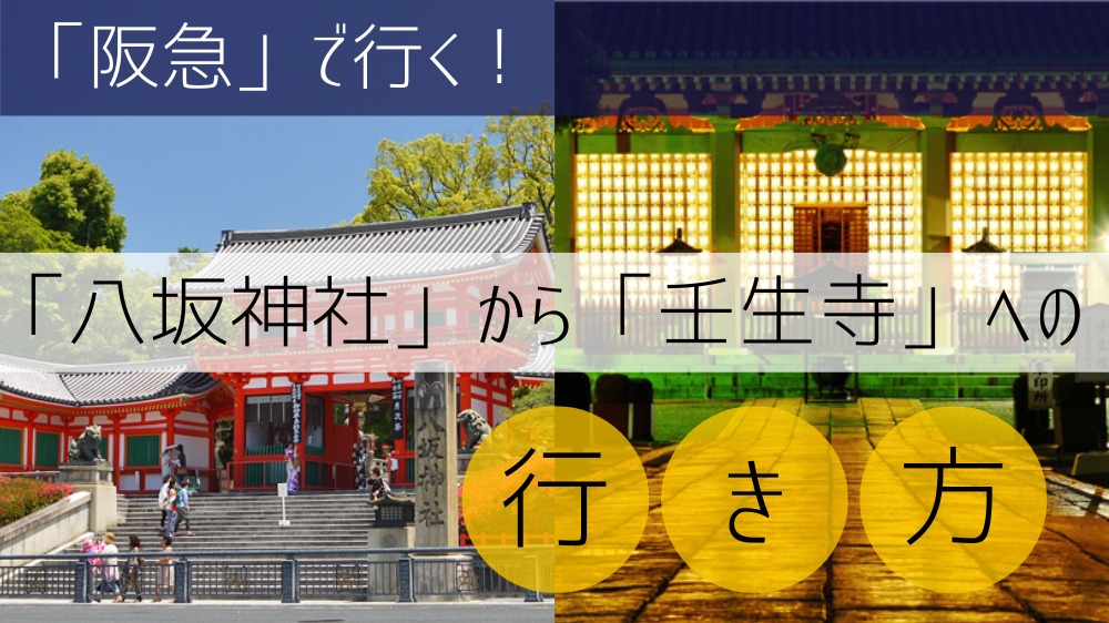 【阪急】 八坂神社から壬生寺への行き方