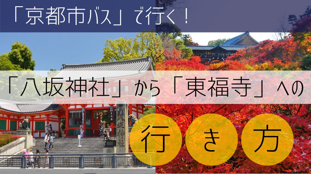 【京都市バス】 八坂神社から東福寺への行き方
