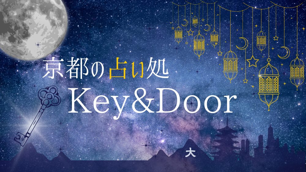 京都 占い処Key&Door｜三十三間堂や京都駅の近くにある占い処