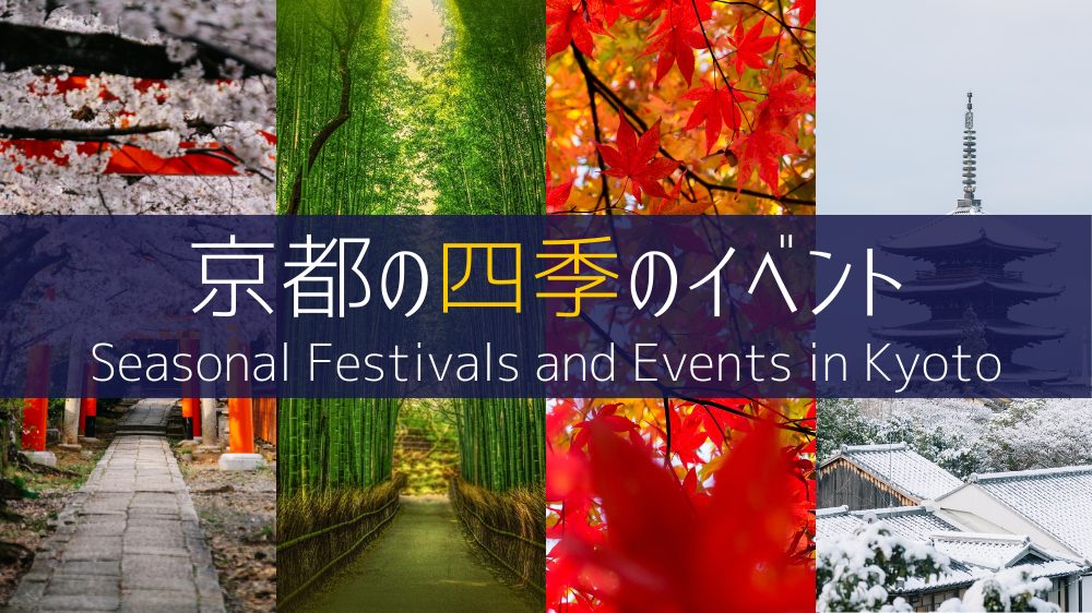 京都の四季のイベント
