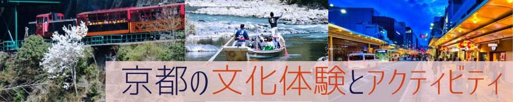 京都の文化体験とアクティビティ