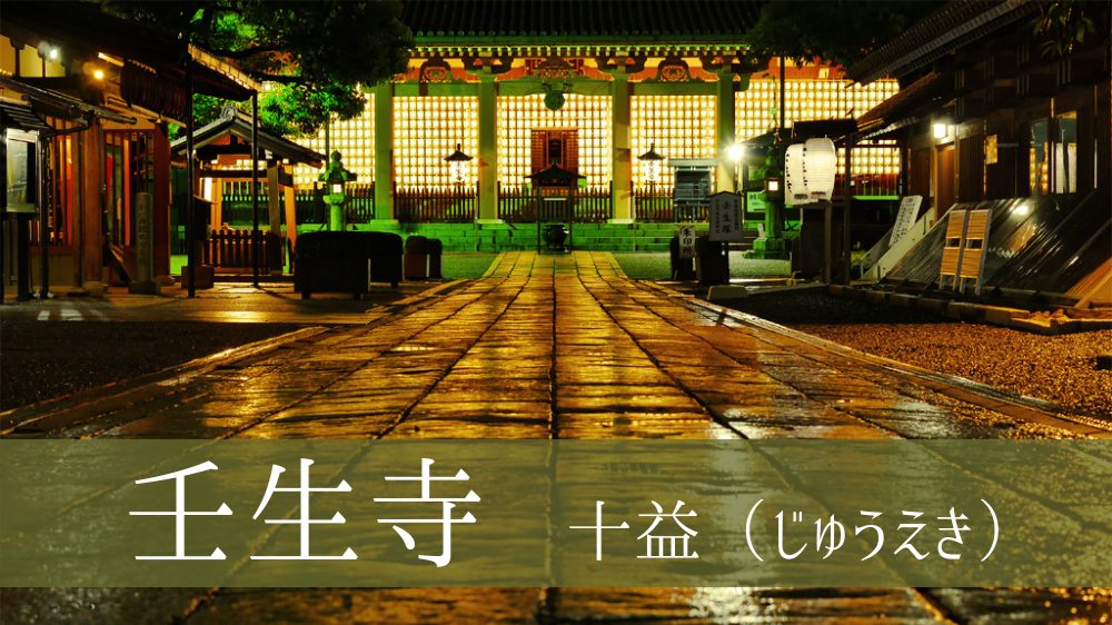 壬生寺｜10のご利益で運気好転！新選組の聖地で十益を授かれる京都のパワースポット