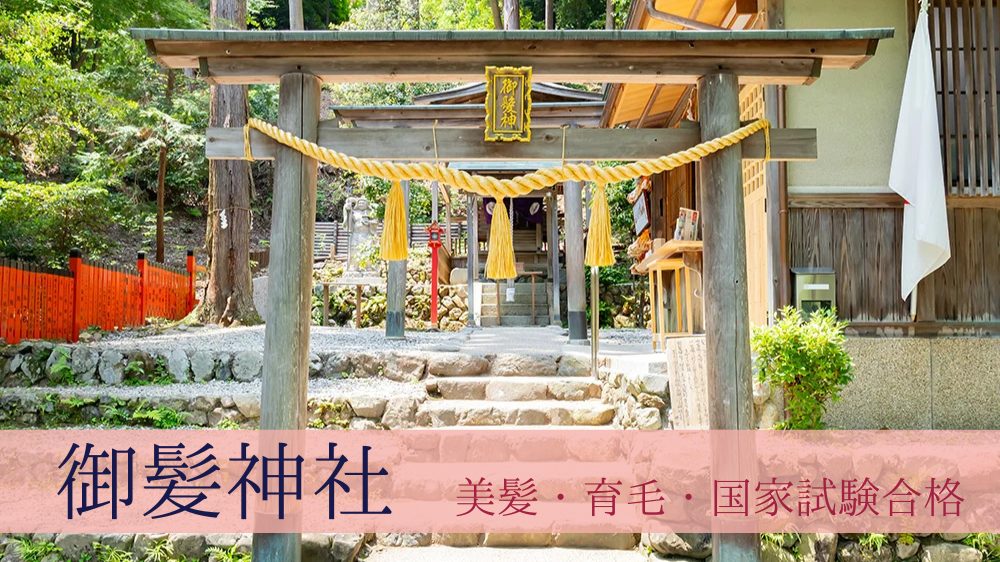 京都・御髪神社｜髪にまつわる悩みや願いのご利益を授かれる日本唯一のパワースポット