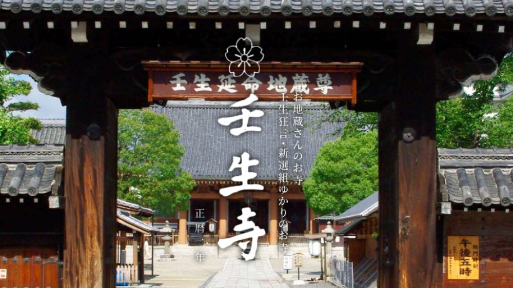 壬生寺とは？新選組の息吹と1000年の祈りが交差する場所