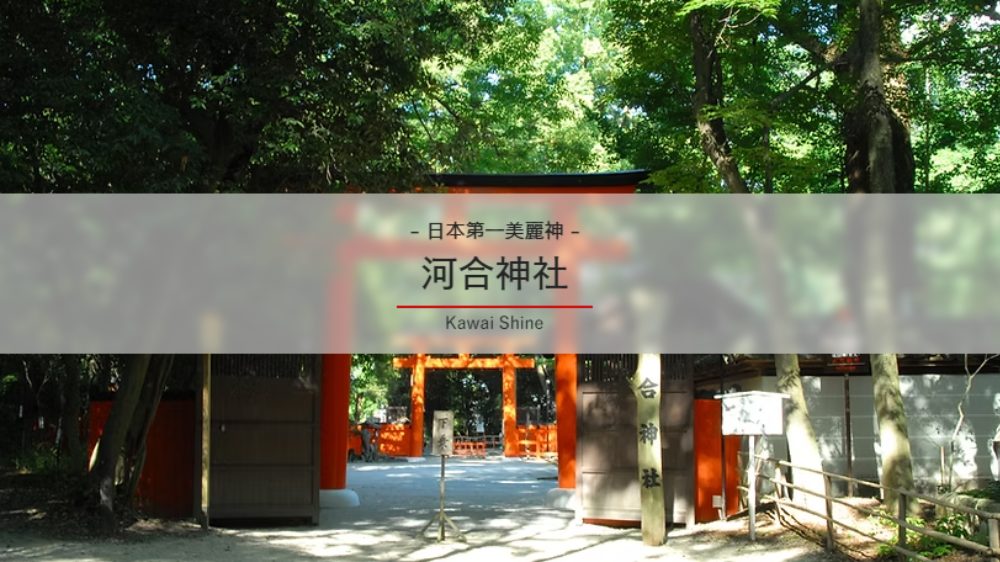 外見を磨いた後は鏡の絵馬で内面も磨く「河合神社」