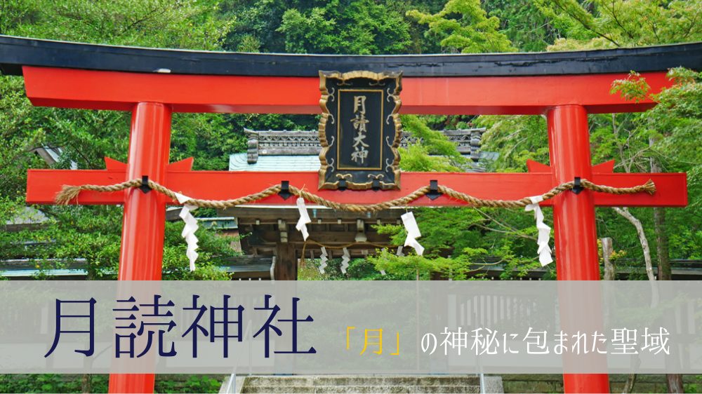 月読神社｜安産・良縁パワーであふれる京都の隠れたパワースポット