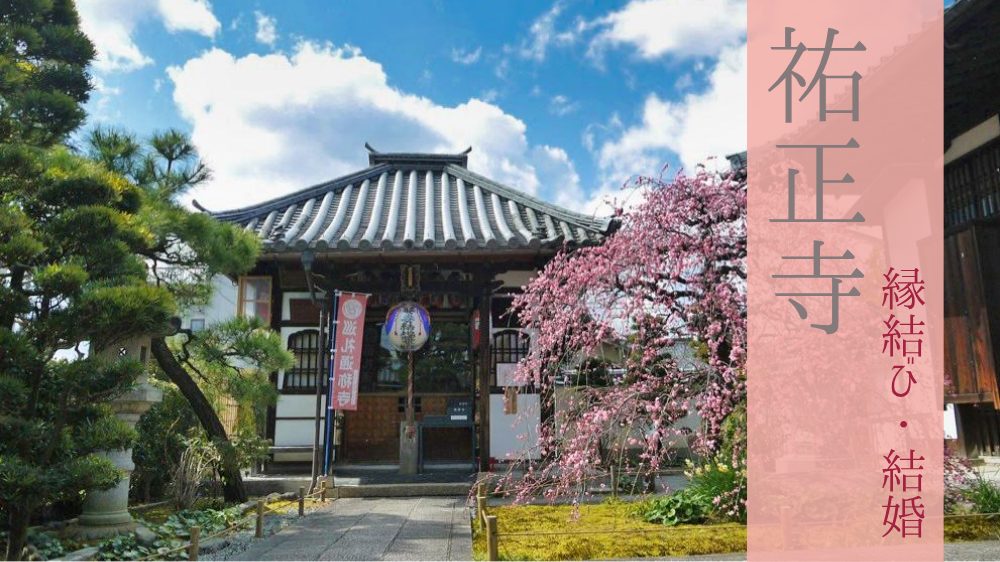 祐正寺｜縁結び・結婚のご利益をいただける京都の隠れたパワースポット